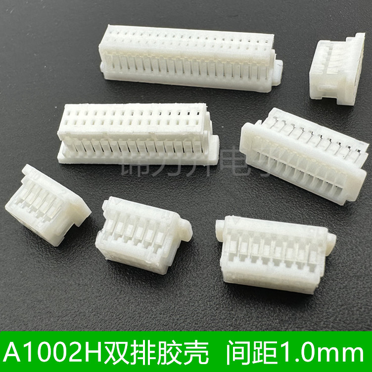 A1002H胶壳双排1.0mm胶壳连接器