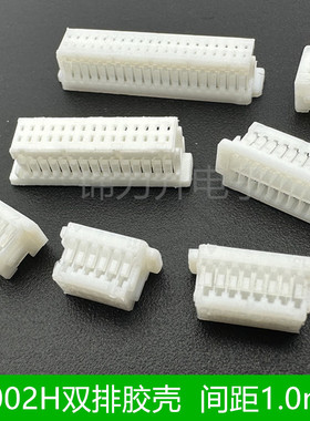 A1002H-2×5P6P8P10P15P20P双排胶壳连接器间距1.0mm接插件端子