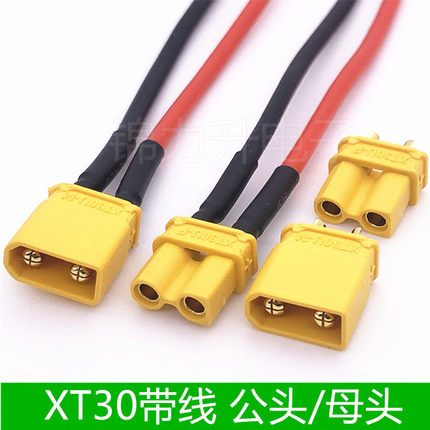 带线XT30U-F/M锂电池插头连接器航模电机插座电瓶车公母头对插口