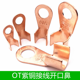 大电流接线铜片圆鼻接线鼻OT紫铜开口鼻圆孔接头接线端子10/30A
