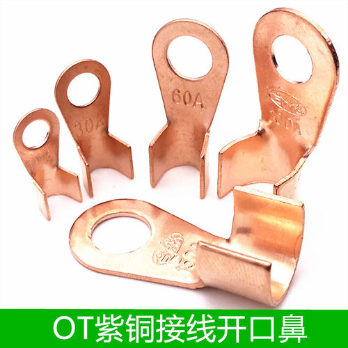 接线铜片OT紫铜开口鼻