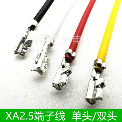 XA2.5端子线单头双头电子连接线