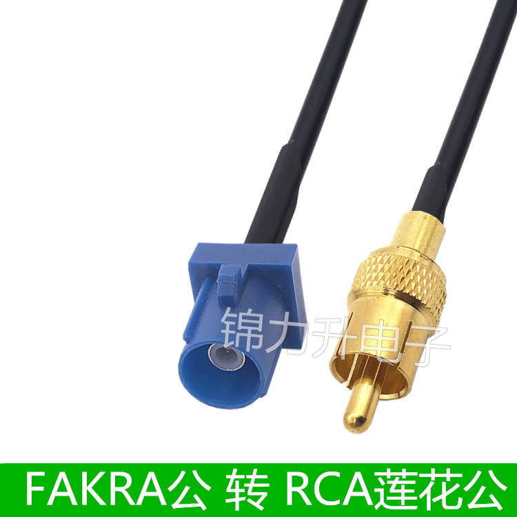 FAKRA公头转RCA公头AV莲花头汽车车载FM蓝牙连接线GPS天线延长线