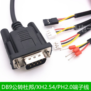 DB9串口线单头公头RS232连接线9针PH2.0/XH2.54/杜邦端子线3芯3P