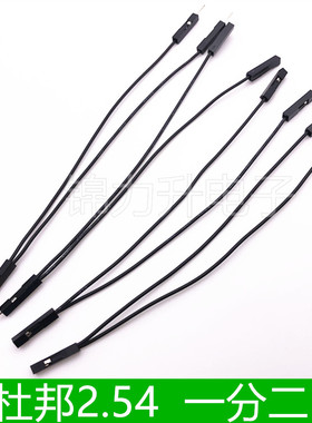 杜邦一分二线 杜邦2.54一分二 一拖二线 28AWG公对母分二线杜邦线