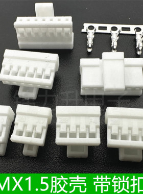 MXB1.5mm间距带扣胶壳带锁扣插头连接器MX1.5带锁接插件端子簧片