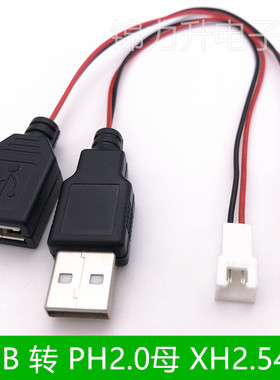 USB公头母头转XH2.54-2P端子线2芯电源USB插座PH2.0公端空中对接