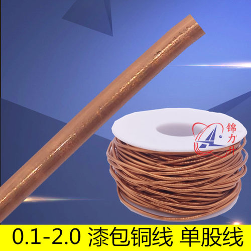0.1/0.2/0.3/0.4/0.5/1.0-2.0mm漆包线铜线纯铜飞线直焊高温电机