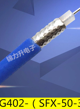 RF射频线同轴线50欧姆RG402线086半柔线高频线SFX141-3蓝色50-3