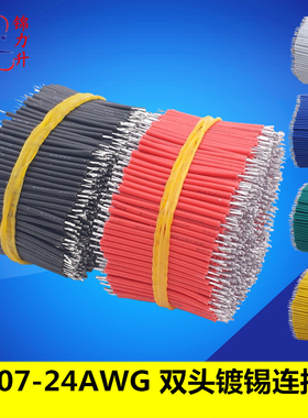 1007-24AWG双头镀锡连接线细导线跳线 线仔 电子线线材纯铜 线束