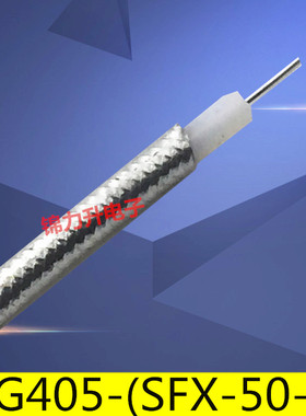 RF射频线同轴线50欧姆RG405镀银线铁氟龙086半柔线高频线SFX141