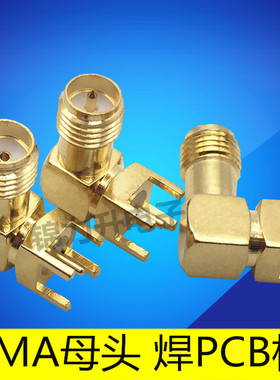 射频座同轴连接器SMA-KWE弯头母头母座插座子PCB板四脚直角90度