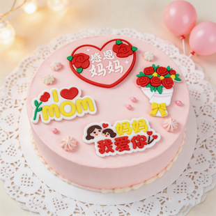 软胶感恩妈妈生日蛋糕装 母上大人生日母亲节妈妈节日插件 饰摆件