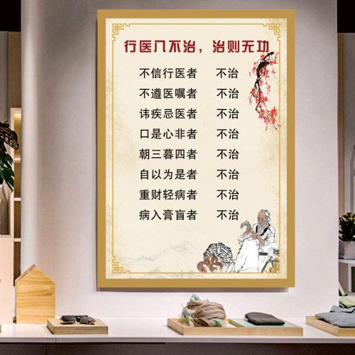 行医八不治海报中医诊所医院写真相纸KT装饰挂图十八反十九畏强贴