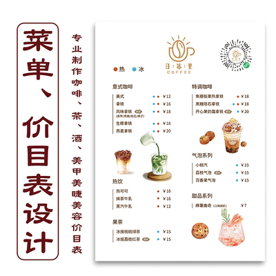 咖啡茶酒美睫美甲美容价目表设计