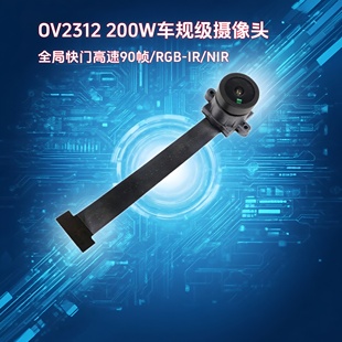 晟跞OV2312车规CMOS200万像素全局快门摄像头模组NIR汽车ADAS相机