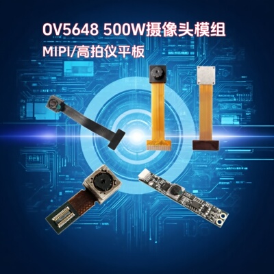 晟跞OV5648排线MIPI模块USB模组