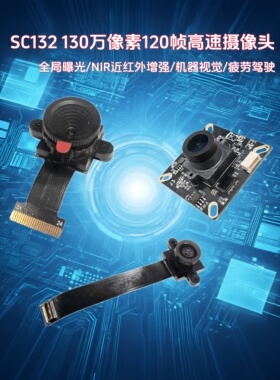 SC132GS摄像头模组USB免驱动模块高速帧全局快门曝光MIPI黑白红外