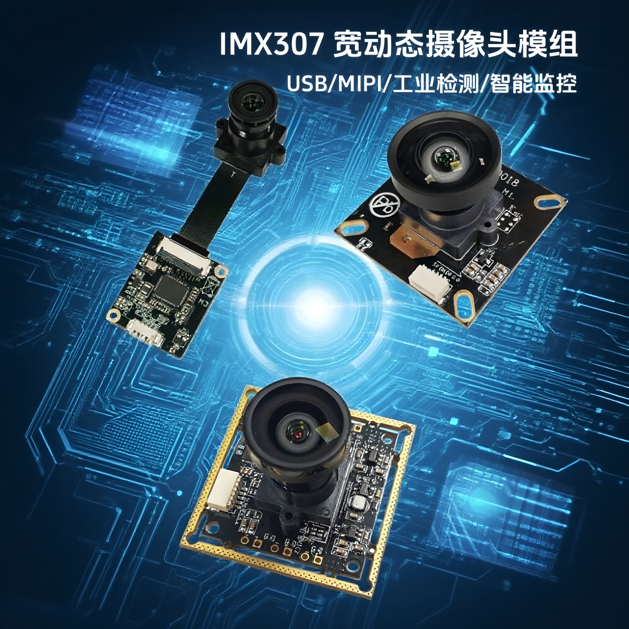 低噪点IMX307USB摄像头模组晟跞