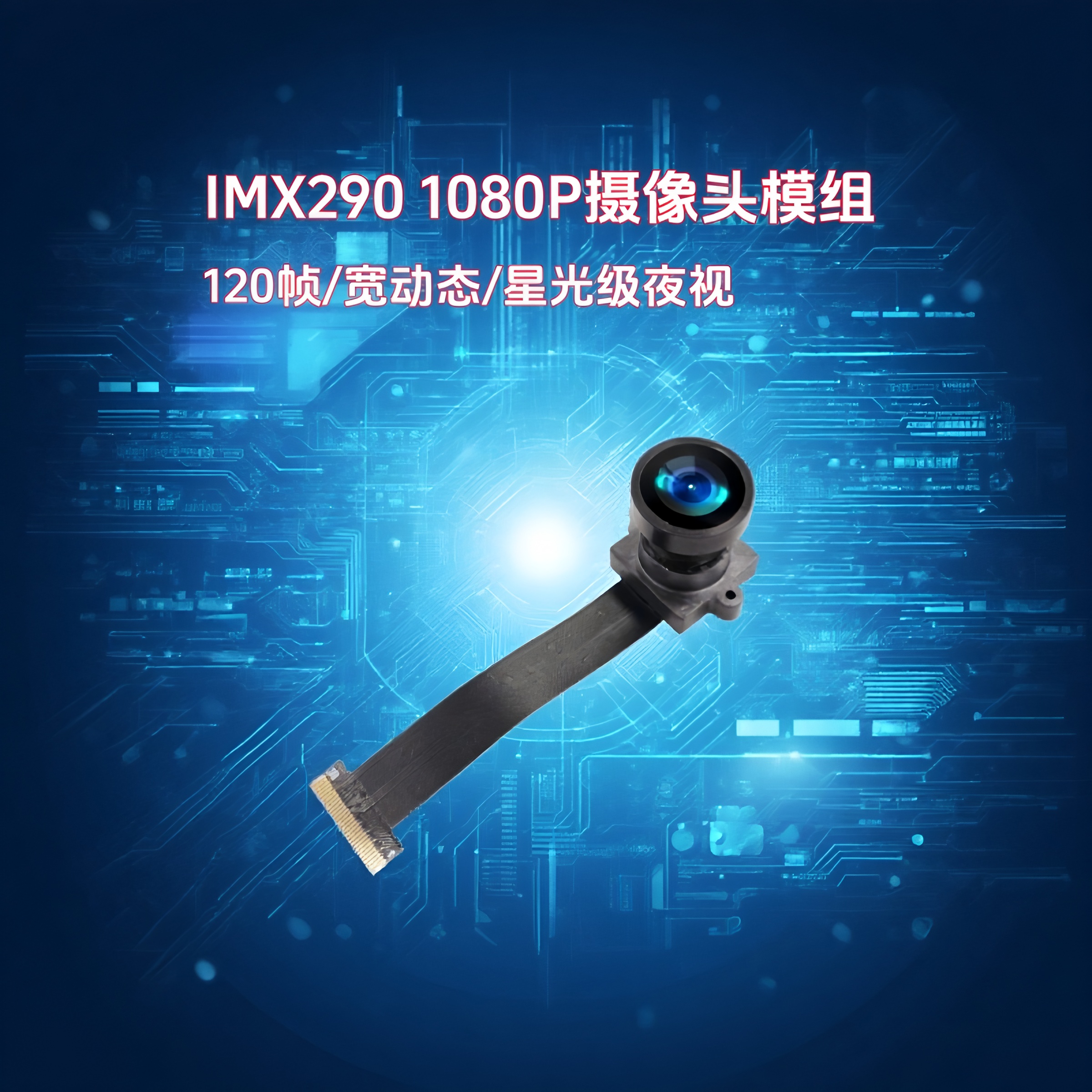 晟跞IMX290星光宽动态摄像头模块