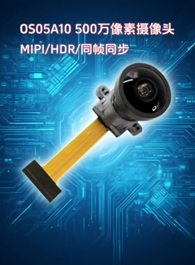 OS05A10排线MIPI摄像头模组5MP HDR逆光帧同步红外监控运动相机DV