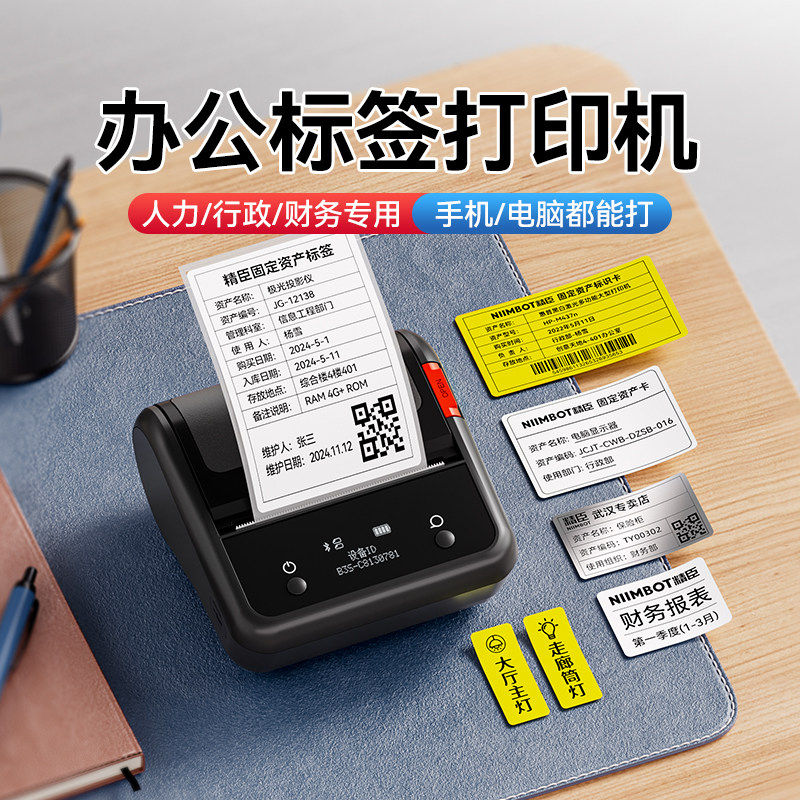 精臣B3S标签打印机蓝牙小型不干胶贴纸办公文件夹固定资产标签机