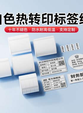 【白色】精臣M2Z401白色热转印标签纸防水固定资产印章不干胶贴纸