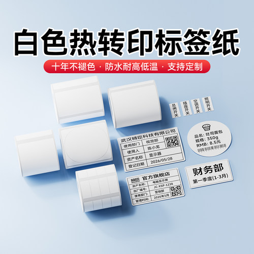 精臣M2/Z401/B32防水标签纸