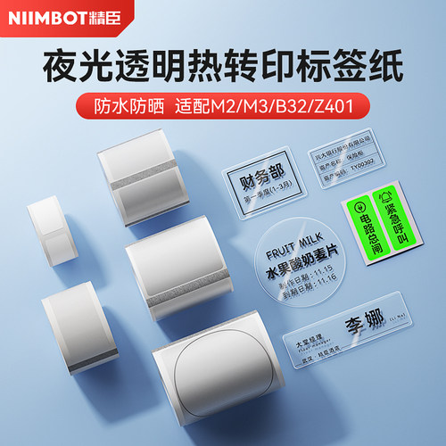 【夜光透明】精臣M2热转印标签纸圆形防水固定资产印章不干胶贴纸