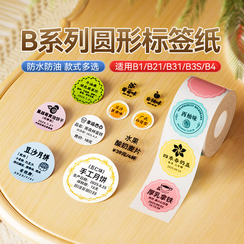 精臣圆形透明烘焙分类标签打印纸