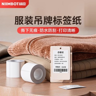 精臣B系列可移除服装吊牌标签打码机标签纸不留胶热敏不干胶贴纸