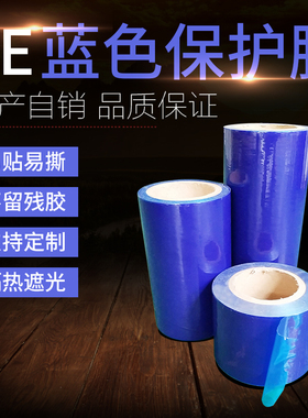 PE保护膜蓝色家电五金不锈钢铝合金门窗喷漆贴膜自粘无残留保护膜