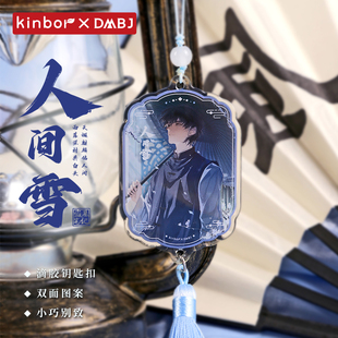 kinbor盗墓笔记周边人间雪滴胶钥匙扣张起灵独家限定亚克力挂件