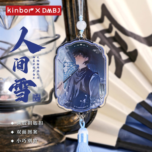 kinbor盗墓笔记周边人间雪滴胶钥匙扣张起灵独家限定亚克力挂件 - 封面