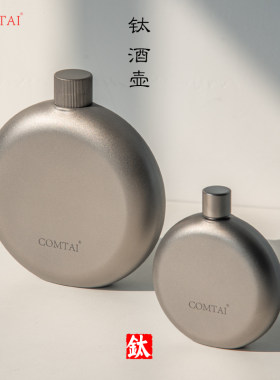COMTAI纯钛酒壶分装酒壶支持刻字
