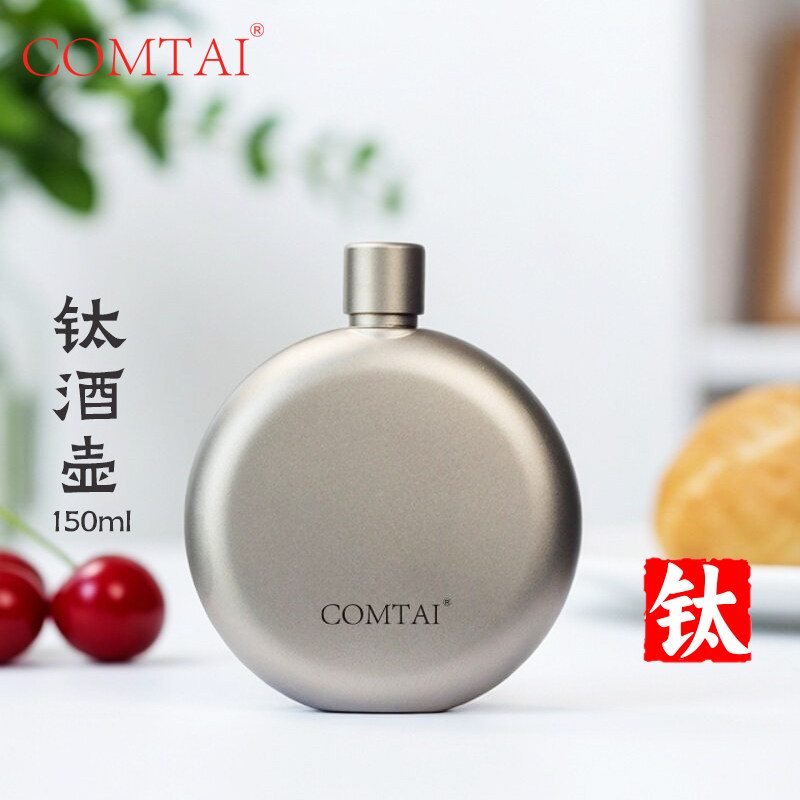 COMTAI纯钛酒壶3两小酒壶户外便携随身迷你圆形钛酒壶钛酒瓶150ml