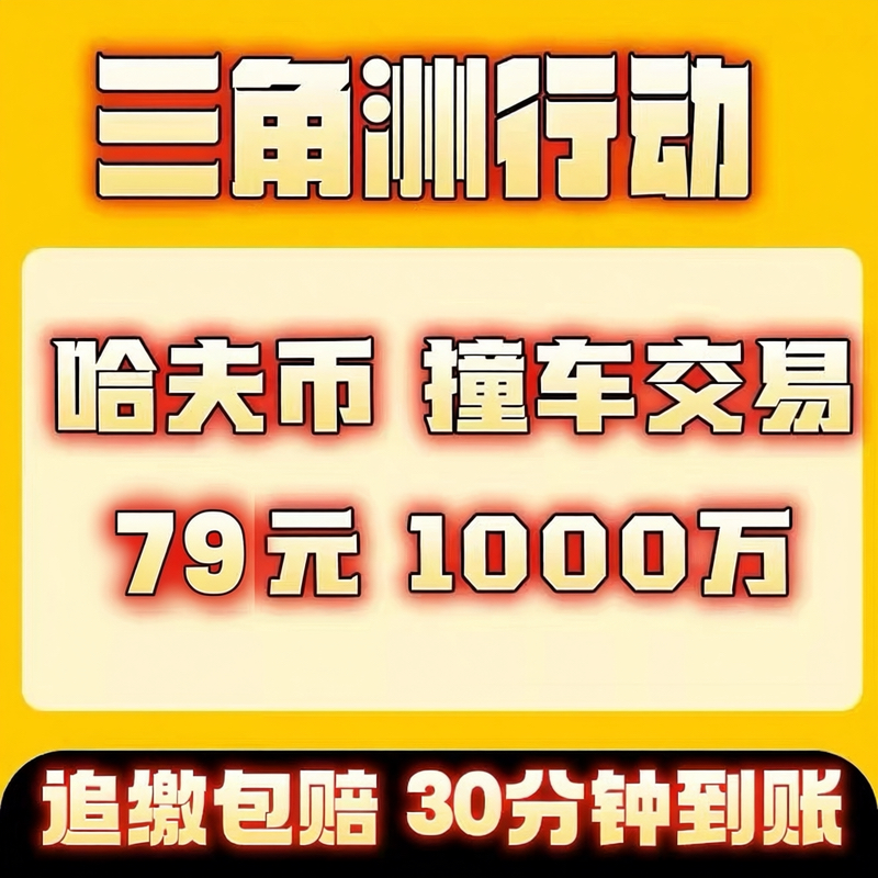 【哈弗币1000万=79元】三角洲行动哈夫币撞车代练代肝护航3x3保险