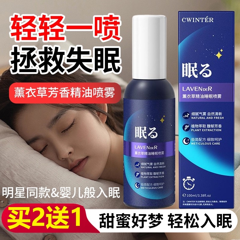 买2送1薰衣草睡眠喷雾入睡改善安眠香氛精油镇定失眠深度
