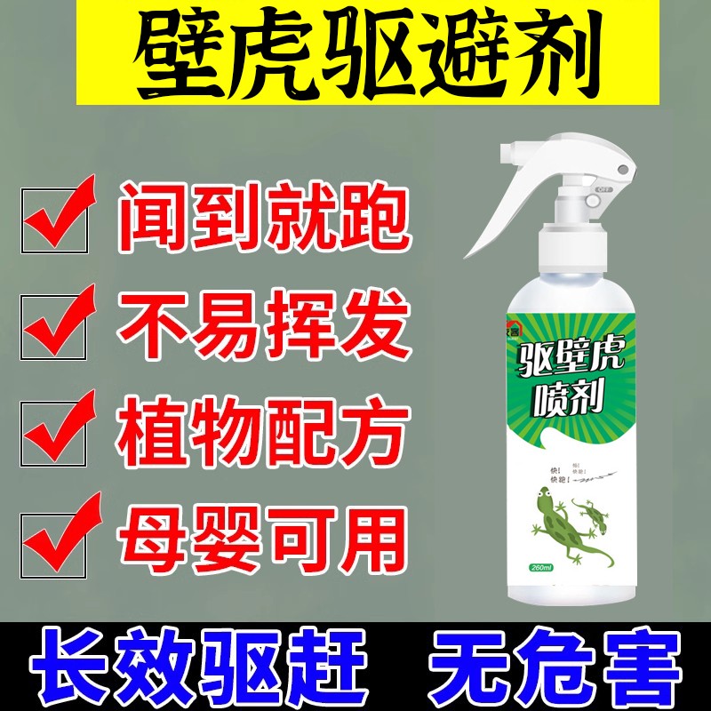 壁虎驱赶神器防驱壁虎克星长效驱避药家用室内外墙壁爬虫专用喷剂