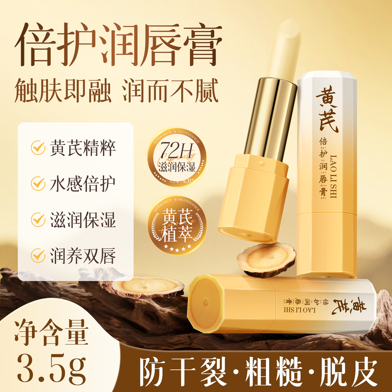 黄芪倍护润唇膏防干裂防嘴唇脱皮