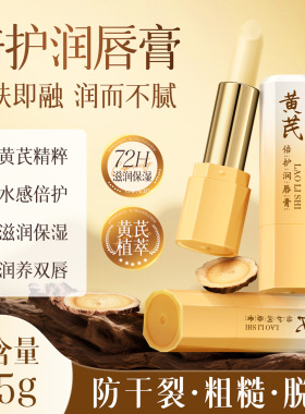 黄芪倍护润唇膏防干裂防嘴唇脱皮