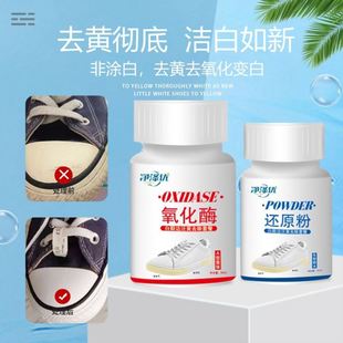 氧化酶小白鞋边去黄鞋子发黄去氧化还原剂粉洗白鞋神器清洗
