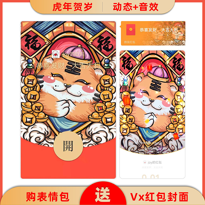 2022年新款微信红包封面序列号国潮虎年动态音乐vx红包激活码福虎