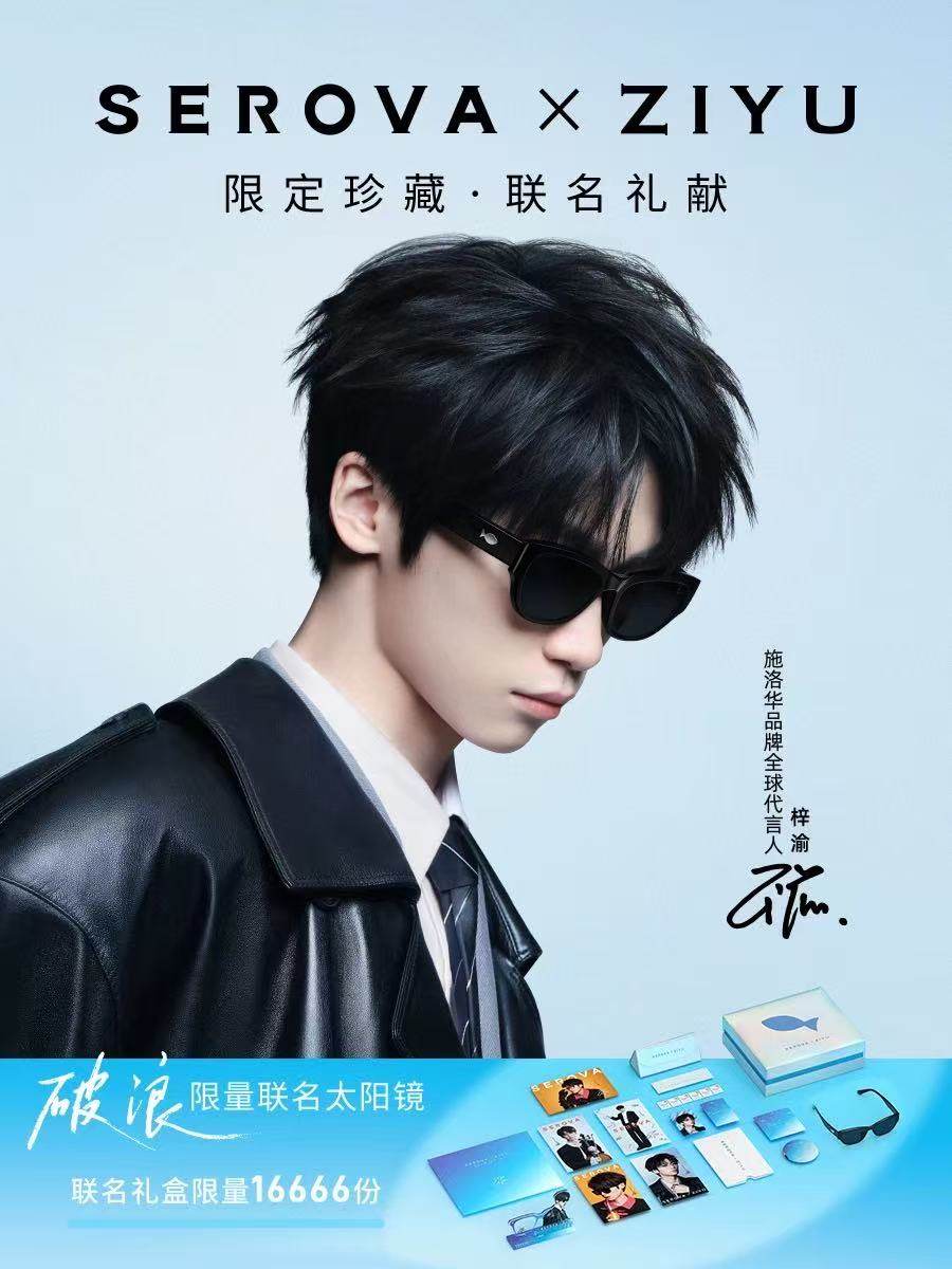 【梓渝限量联名款】施洛华SEROVA 渝你同行 破浪 太阳眼镜墨镜,模玩/动漫/周边/娃圈三坑/桌游,动漫徽章/立牌,淘宝优惠券,粉丝福利购,淘宝优惠卷
