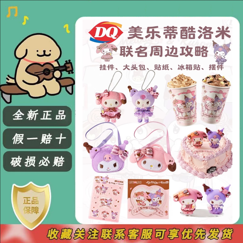 【正品代购】DQ美乐蒂联名周边收纳包甜心挂件三丽鸥贴纸库洛米