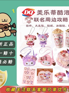 【正品代购】DQ美乐蒂联名周边收纳包甜心挂件三丽鸥贴纸库洛米