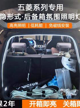 五菱缤果PLUS星辰宝骏云朵510310W560后备箱氛围灯带汽车内饰改装