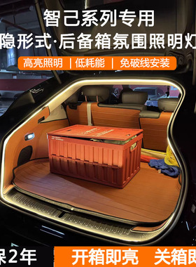 适用于智己L6/LS6/L7/LS7后备箱灯条尾箱照明氛围灯露营照明改装