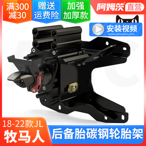 牧马人JL备胎架加厚钛钢3.8mm