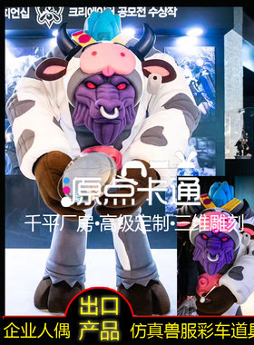美年华动物全身定制牛人偶服